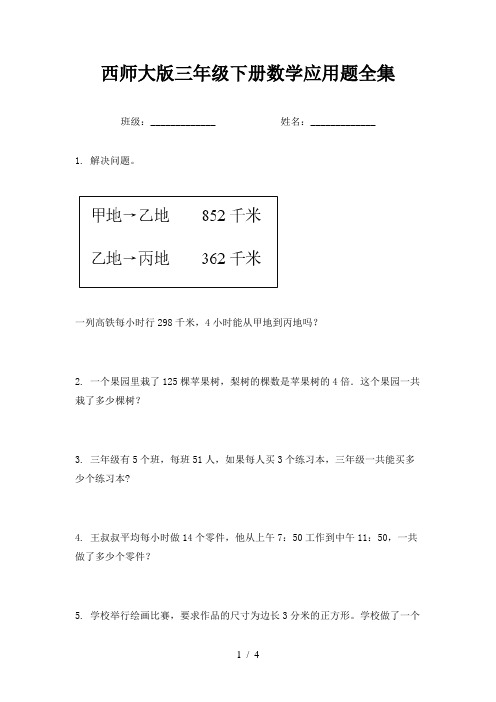 西师大版三年级下册数学应用题全集