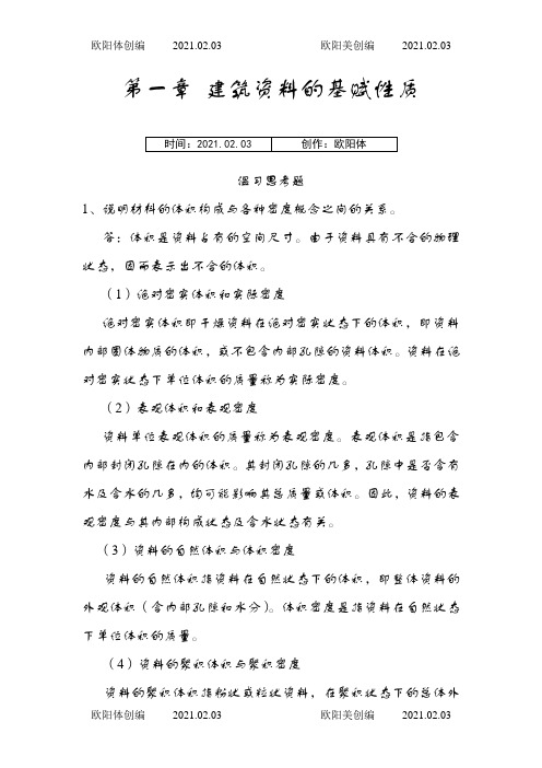 建筑材料课后思考题答案和习题答案之欧阳体创编