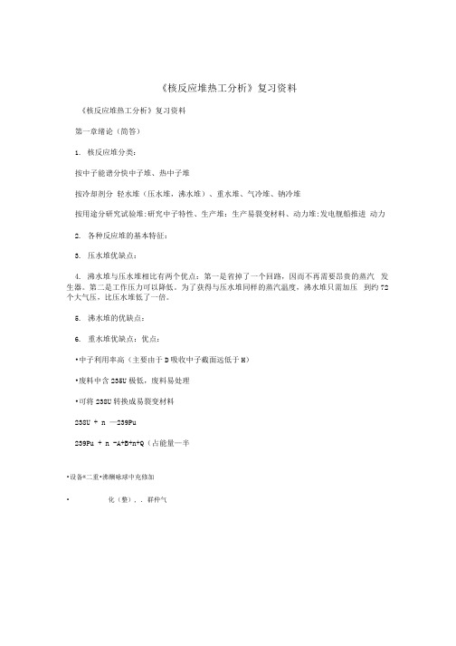 《核反应堆热工分析》复习资料.docx