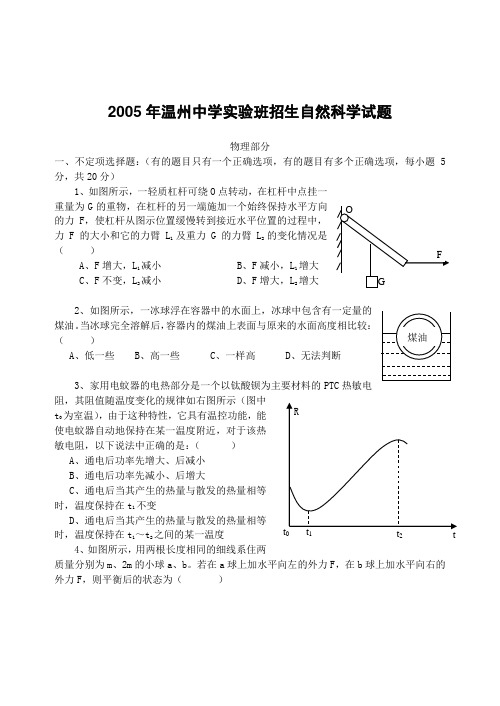 2005年温州中学实验招生自然科学试题