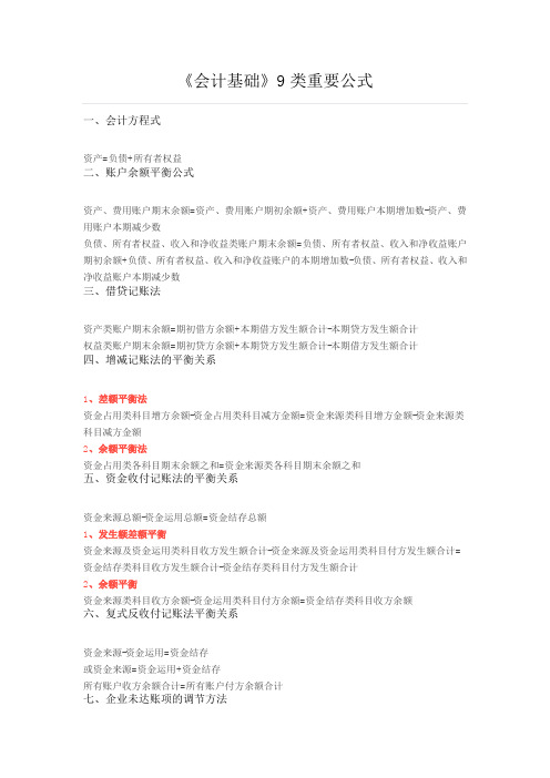 《会计基础》9类重要公式