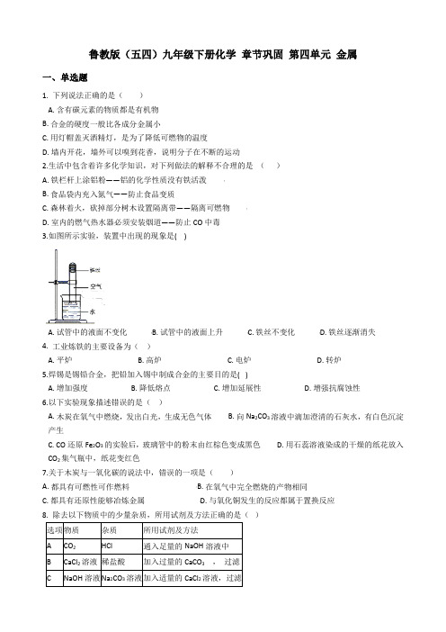 鲁教版(五四)九年级全册化学 章节巩固 第四单元 金属(含答案)(实用版)