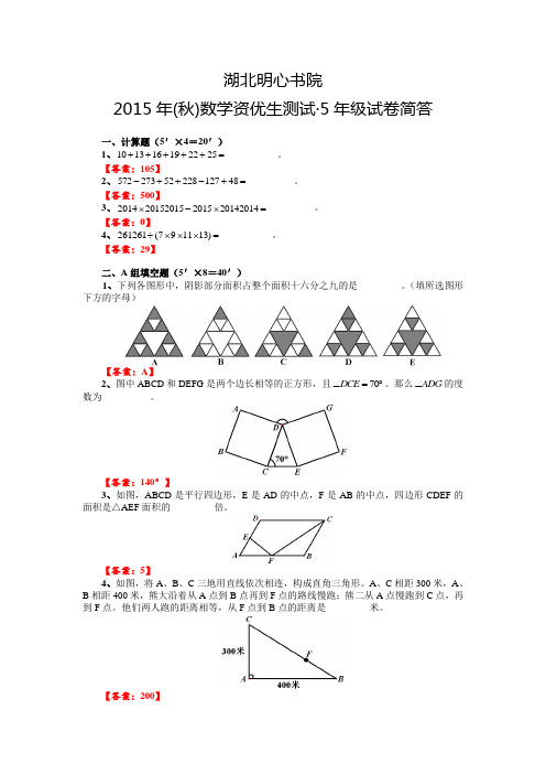 明心2015年(秋)数学资优生测试5年级试卷简答