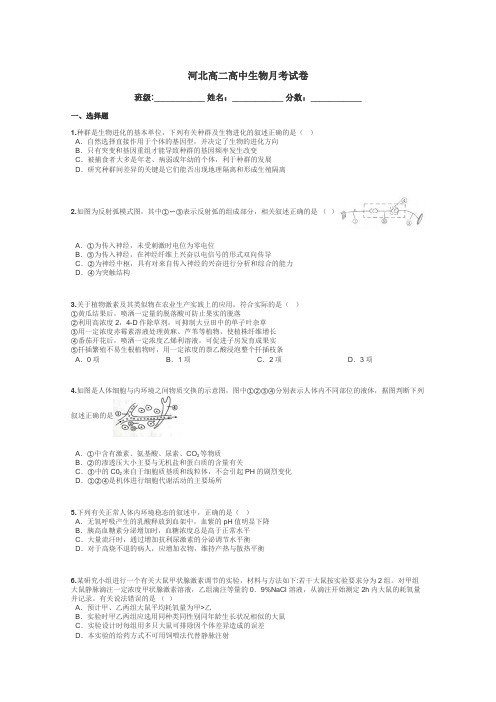 河北高二高中生物月考试卷带答案解析
