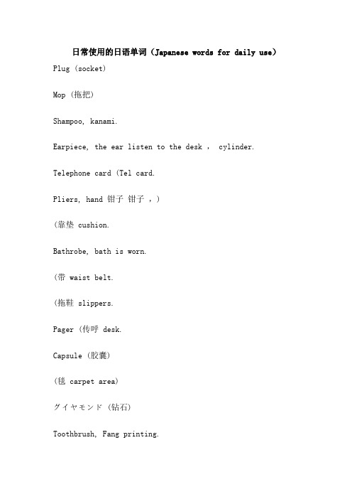 日常使用的日语单词(Japanese words for daily use)