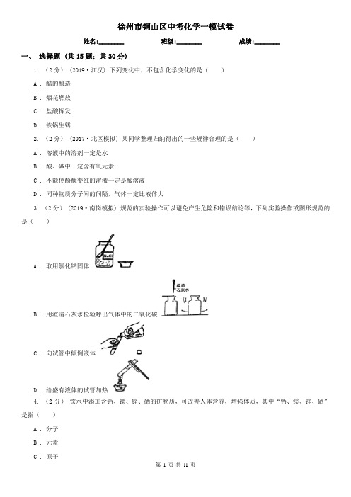 徐州市铜山区中考化学一模试卷