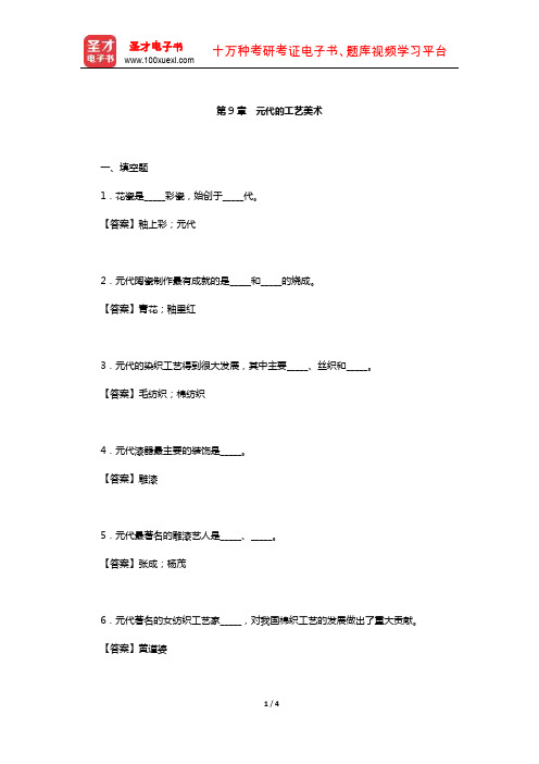 自秉著《中国工艺美术史》章节题库(元代的工艺美术)【圣才出品】
