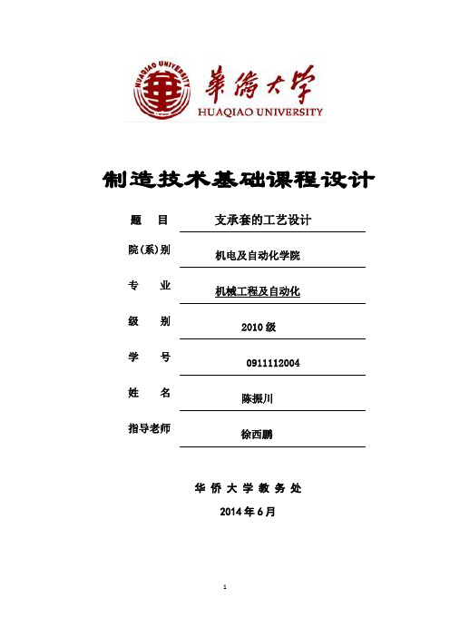 制造技术基础课程设计 毕业设计 支承套工艺设计 包含设计图纸