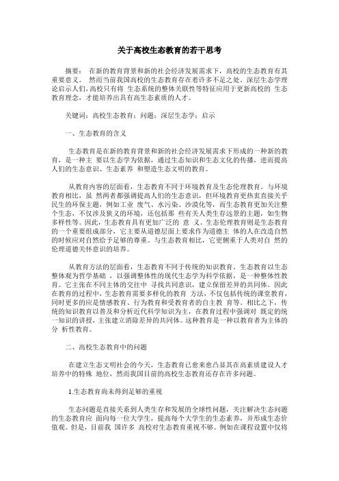 关于高校生态教育的若干思考