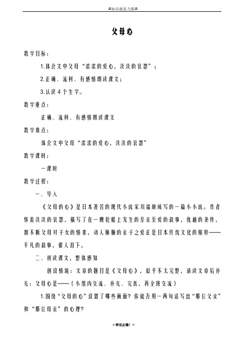 2018-2019年度新(教科版)四年级语文下学期教案 父母心