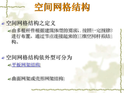 第六章_平板网架结构