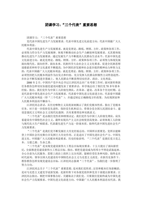 团课学习：“三个代表”重要思想.doc