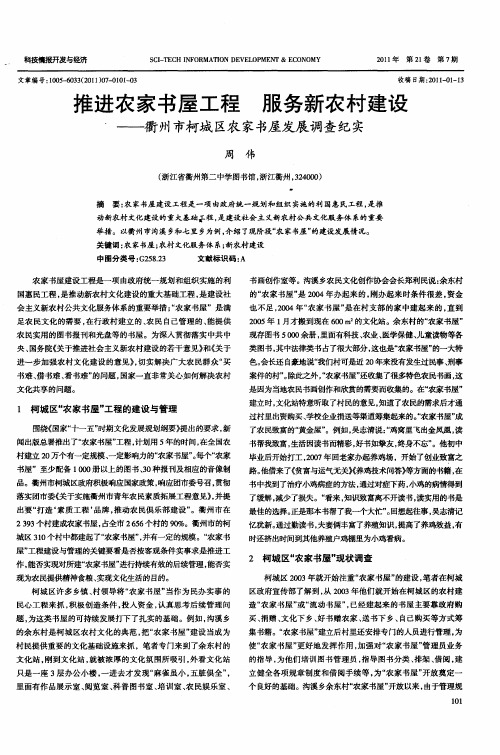 推进农家书屋工程  服务新农村建设——衢州市柯城区农家书屋发展调查纪实