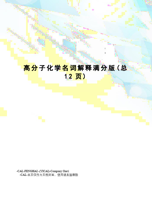 高分子化学名词解释满分版