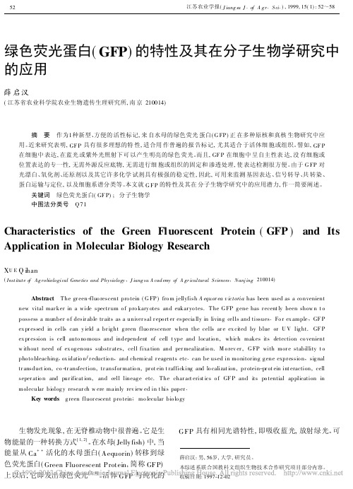绿色荧光蛋白_GFP_的特性及其在分子生物学研究中的应用_薛启汉