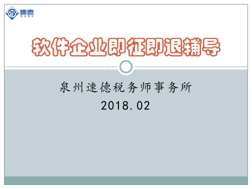 软件企业即征即退辅导
