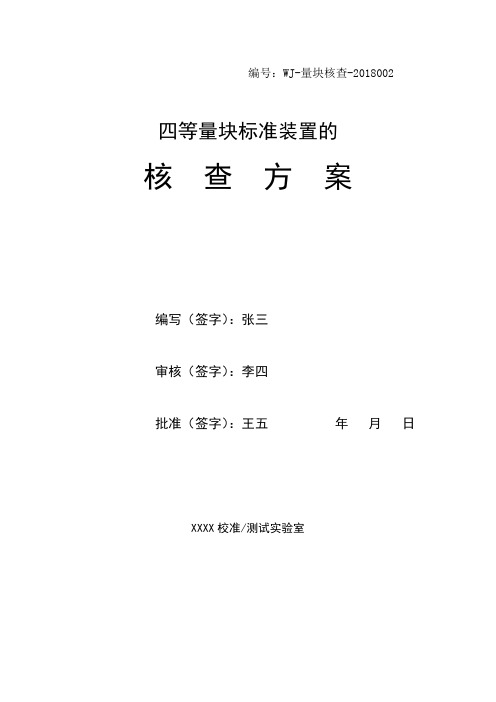四等量块标准装置核查方案