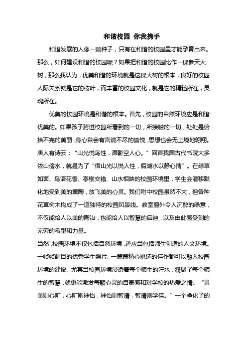 “和谐校园 你我携手”征文