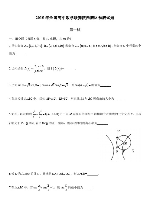 2015年全国高中数学联赛陕西赛区预赛真题(Word)