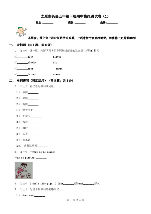 太原市英语五年级下册期中模拟测试卷(1)