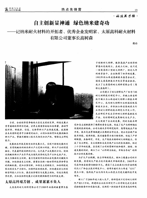 自主创新显神通绿色纳米建奇功——记纳米耐火材料的开拓者、优秀企业发明家、太原高科耐火材料有限公司