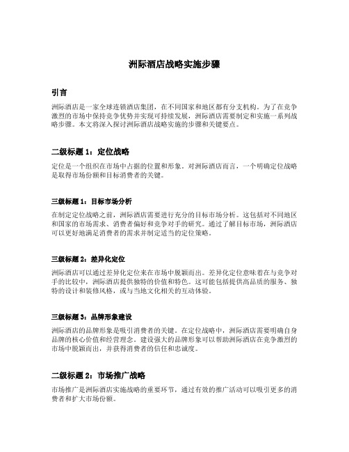 洲际酒店战略实施步骤