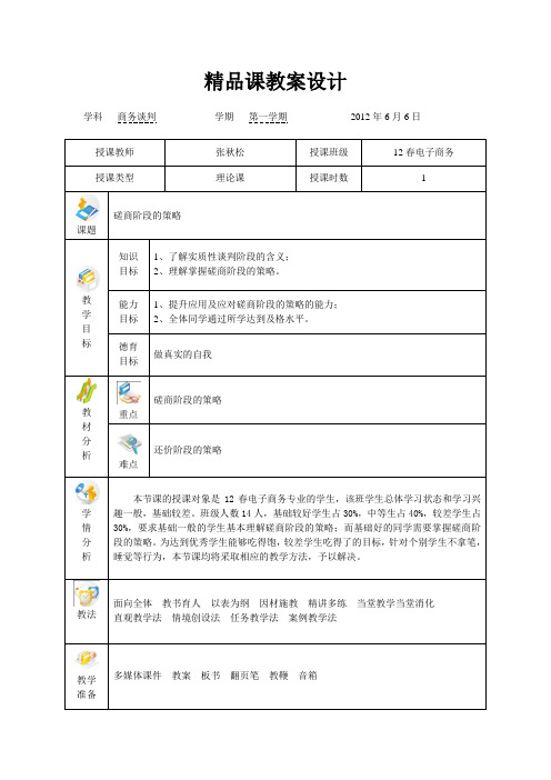 商务谈判(化学工业版)教案：磋商阶段的策略.doc