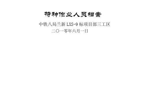 特种作业人员档案