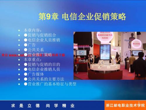 电信企业促销与组合策略培训课件(ppt 61页)