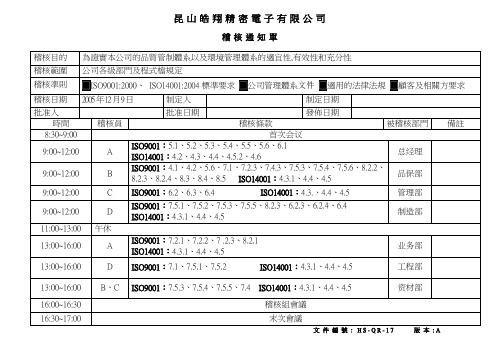 HS-QR-17   稽核通知单 A