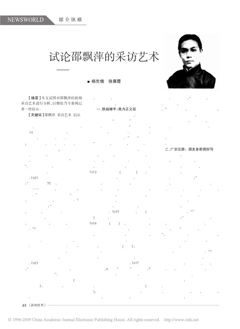 试论邵飘萍的采访艺术_兼论其对当今新闻记者的启示