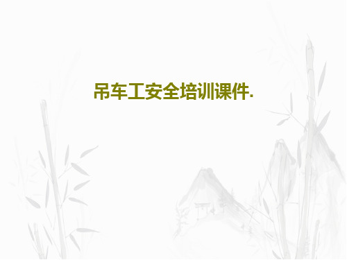 吊车工安全培训课件.PPT文档共34页