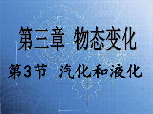 人教版物理八年级上册第三章第三小节汽化和液化课件