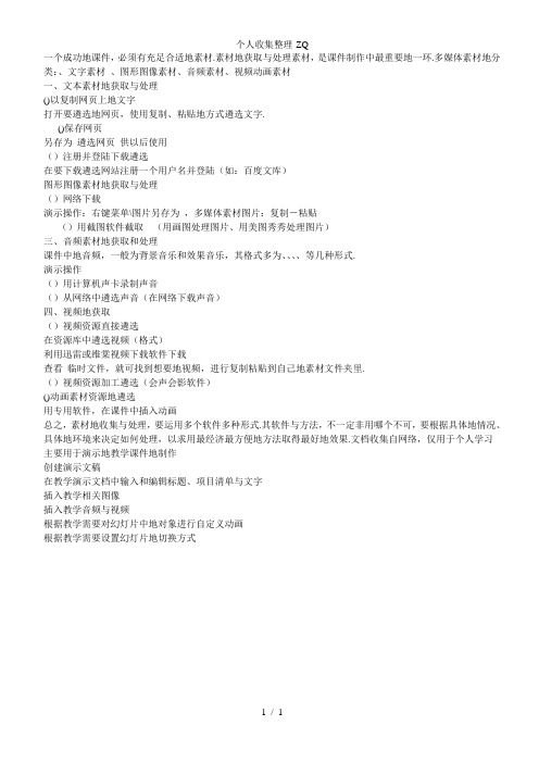 多媒体课件素材的获取与处理方法
