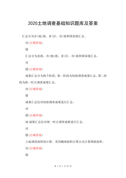 2020土地调查基础知识题库及答案