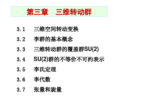三维空间转动变换 李群的基本概念