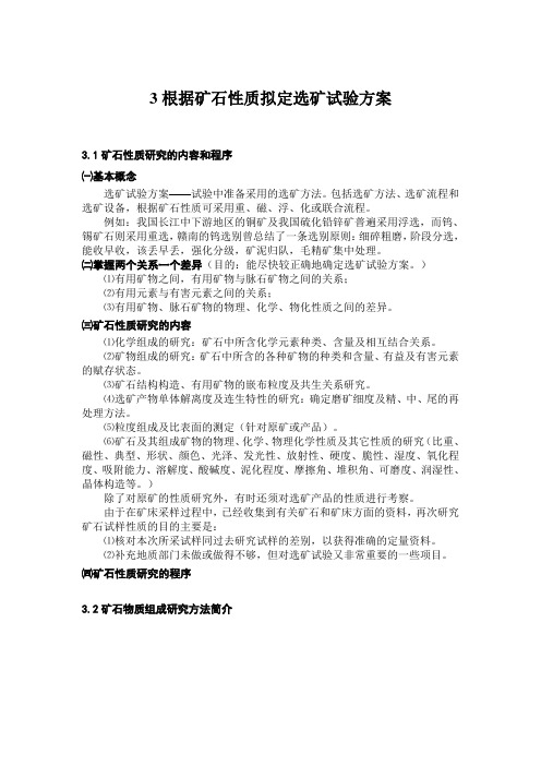 3根据矿石性质拟定选矿试验方案