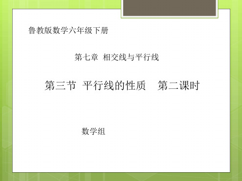 鲁教版五四制六年级下册教学课件732平行线的性质第二课时共12张
