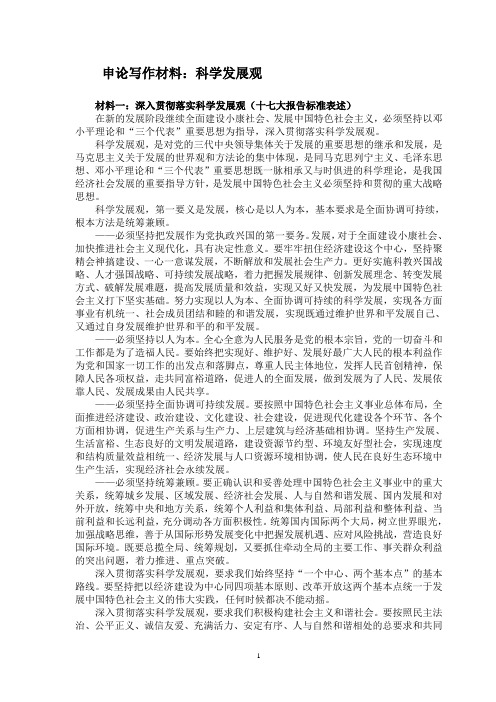 申论写作材料：科学发展观