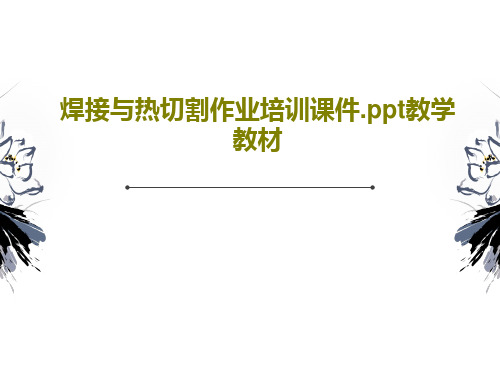 焊接与热切割作业培训课件.ppt教学教材共70页文档