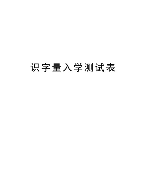识字量入学测试表知识分享