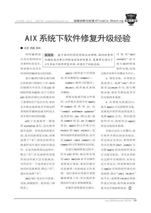 AIX系统下软件修复升级经验