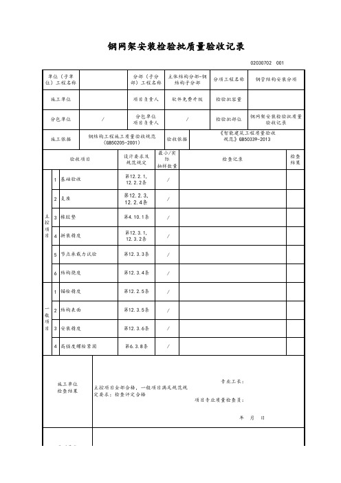 钢网架安装检验批质量验收记录