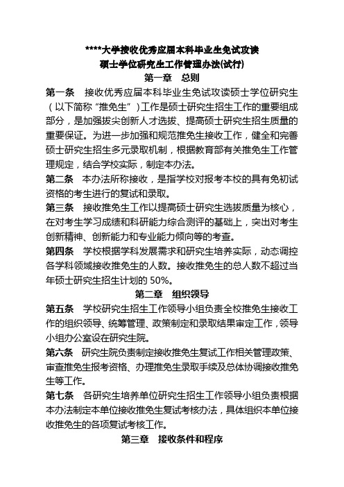 航空航天大学接收优秀应届本科毕业生免试攻读硕士学位研究生工作管理办法(试行)【模板】