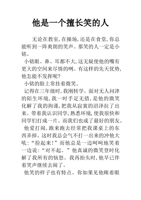 他是一个擅长笑的人