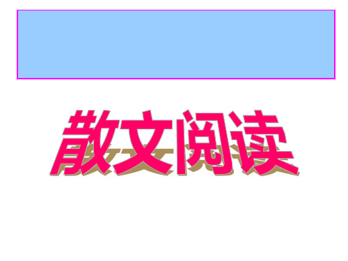 如何读懂散文用.ppt