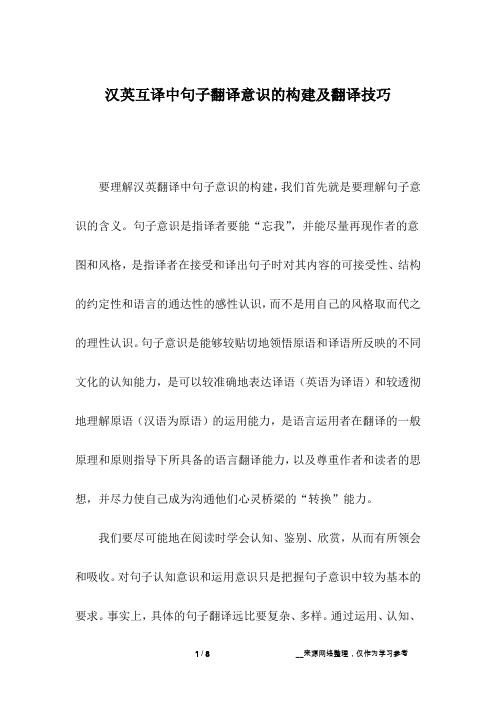 汉英互译中句子翻译意识的构建及翻译技巧