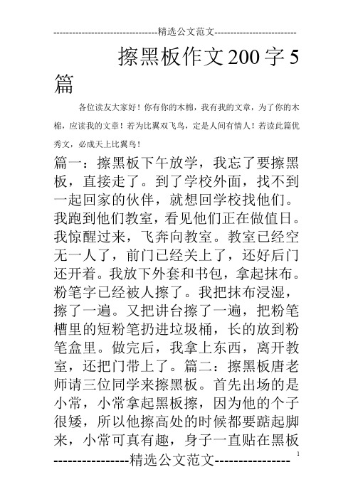 擦黑板作文200字5篇