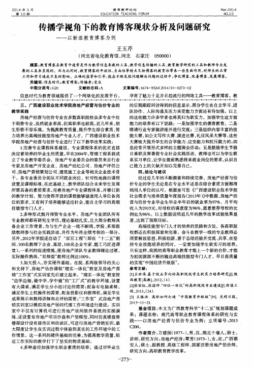传播学视角下的教育博客现状分析及问题研究——以新浪教育博客为例