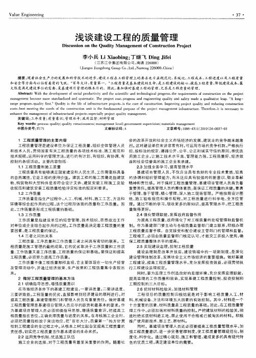 浅谈建设工程的质量管理